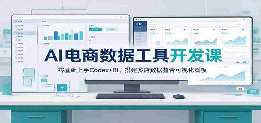 从零开始，掌握AI电商数据分析：Codex+BI工具，打造多店数据监控可视化平台-任任的小木屋 - 热点知汇