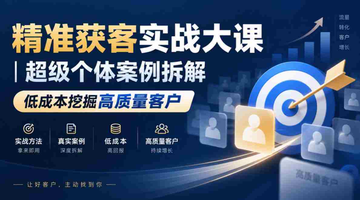 高效吸粉策略揭秘:深度剖析顶级个人案例,低成本锁定优质客户群体-任任的小木屋 - 热点知汇