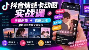 揭秘抖音情感动图制作与直播营销之道，手机操作轻松实现流量变现-任任的小木屋 - 热点知汇