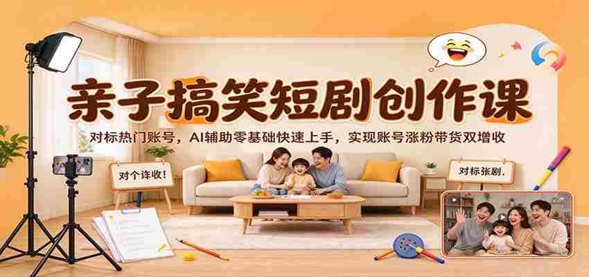 AI助力亲子幽默剧集速成，热门账号效仿之路，从零开始，涨粉带货双赢策略-任任的小木屋 - 热点知汇