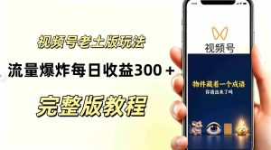 AI赋能下的视频号分成新策略：复古风玩法引爆流量，日入300+，越接地气越显高端-任任的小木屋 - 热点知汇