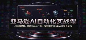 解码AI商业智慧:亚马逊实战教学,一招掌握Codex构建与自动化运营-任任的小木屋 - 热点知汇