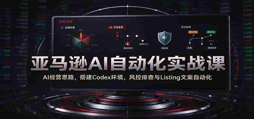 解码AI商业智慧：亚马逊实战教学，一招掌握Codex构建与自动化运营-任任的小木屋 - 热点知汇