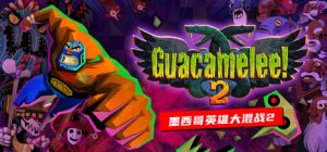 墨西哥英雄大混战2 /Guacamelee! 2 完全版 免安装中文版-任任的小木屋 - 热点知汇