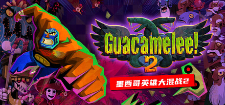 墨西哥英雄大混战2 /Guacamelee! 2   完全版   免安装中文版-任任的小木屋 - 热点知汇