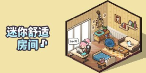 迷你舒适房间：Lo-Fi/ Mini Cozy Room: Lo-Fi    v1.05.09 全DLC   免安装中文版-任任的小木屋 - 热点知汇