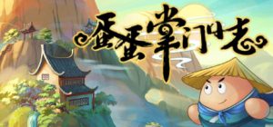 蛋蛋掌门日志 v1.05 免安装中文版-任任的小木屋 - 热点知汇
