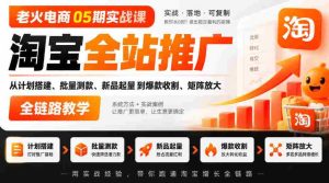 05期电商老火实战班|淘宝全方位推广攻略:从策划到爆款,全链路矩阵教学实操-任任的小木屋 - 热点知汇