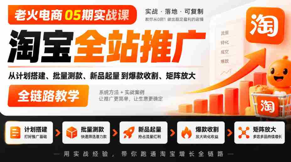 05期电商老火实战班|淘宝全方位推广攻略:从策划到爆款,全链路矩阵教学实操-任任的小木屋 - 热点知汇