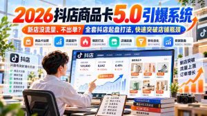 2026抖店商品卡5.0革新流量策略,新店流量短缺、订单难求?揭秘抖店全面启动策略,助力店铺轻松突破发展瓶颈-任任的小木屋 - 热点知汇