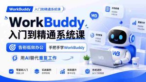从新手到高手:WorkBuddy系统课程,高效办公新体验,AI助力告别繁琐任务-任任的小木屋 - 热点知汇