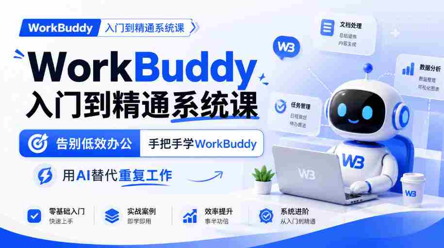 从新手到高手：WorkBuddy系统课程，高效办公新体验，AI助力告别繁琐任务-任任的小木屋 - 热点知汇
