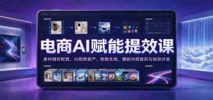 电商AI助力效率升级:素材存储优化,AI智能混剪批量生产,智能绘图,爆款内容复制及精准投放-任任的小木屋 - 热点知汇