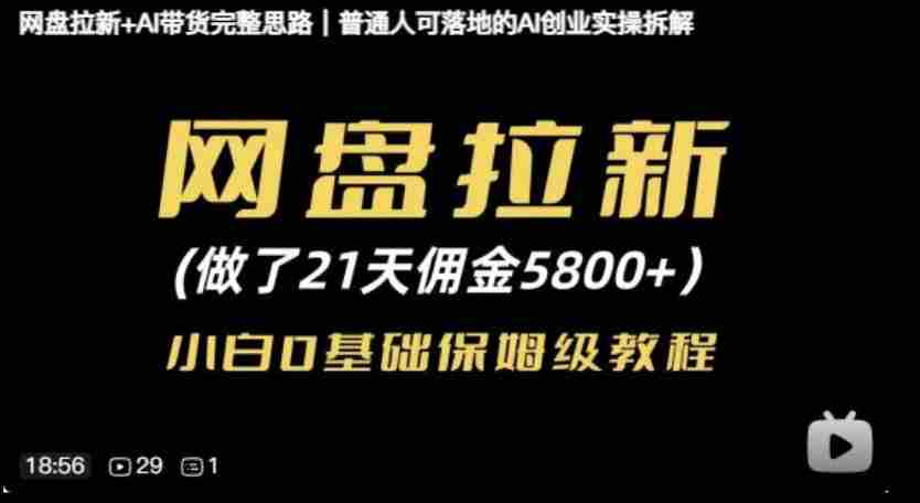网盘拉新+AI带货完整思路,普通人可落地的AI创业实操拆解-任任的小木屋 - 热点知汇