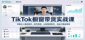 揭秘TikTok带货攻略:深度解析网红分成机制,打造个人账号,AI短视频高效制作,精选商品与佣金轻松提取-任任的小木屋 - 热点知汇