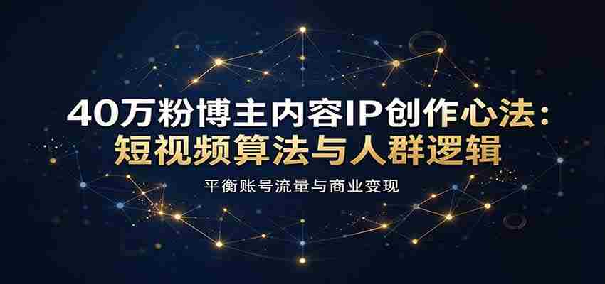短视频达人40万粉丝秘诀：揭秘算法与受众心理，巧妙驾驭流量与盈利之道-任任的小木屋 - 热点知汇