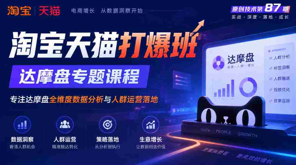 达摩盘解析与应用：淘宝天猫独门秘籍，第87期专题课程深度解析全维度数据分析与精准人群运营策略-任任的小木屋 - 热点知汇