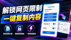 轻松解除网页所有复制限制！必装级宝藏浏览器拓展，一键全能复制各大网页内容，完全免费SmartCopy-任任的小木屋 - 热点知汇