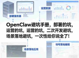 OpenClaw小龙虾避坑手册,部署的坑,运营的坑,二次开发避坑,场景落地避坑,一次性给你说全了!-任任的小木屋 - 热点知汇