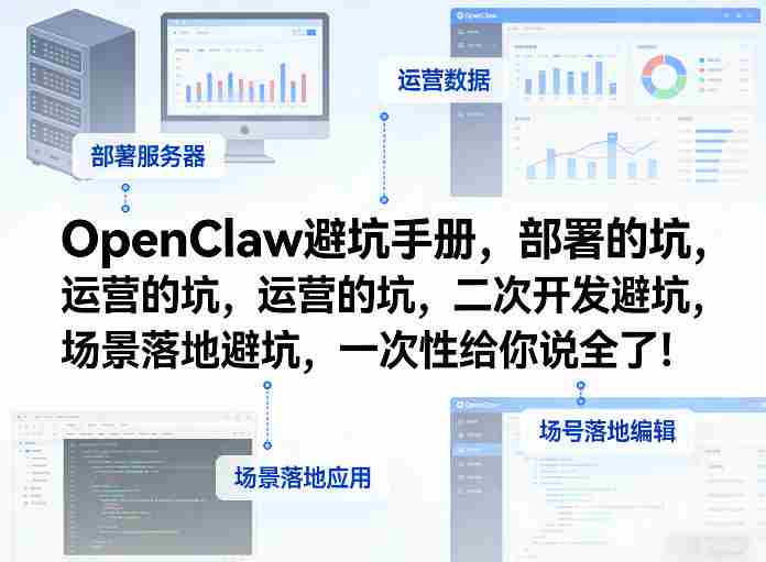 OpenClaw小龙虾避坑手册，部署的坑，运营的坑，二次开发避坑，场景落地避坑，一次性给你说全了！-任任的小木屋 - 热点知汇