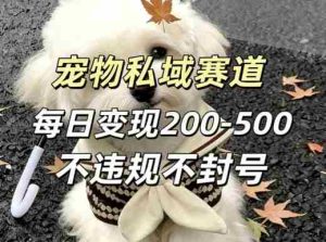 私域宠物项目赛道,单日变现2-5张,每天都可操作不违规不封号-任任的小木屋 - 热点知汇