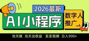 2026最新AI数字人小程序推广项目，当天做当天出收益，发发视频，日入9张【揭秘】-任任的小木屋 - 热点知汇