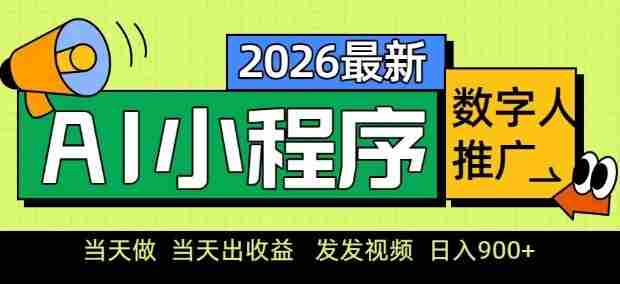 2026最新AI数字人小程序推广项目,当天做当天出收益,发发视频,日入9张【揭秘】-任任的小木屋 - 热点知汇