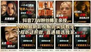 抖音73W粉丝博主亲授，2026最新影视解说实战教学，全程听话照做，直通精选独家-任任的小木屋 - 热点知汇