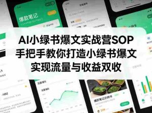 AI小绿书爆文实战营SOP,手把手教你打造小绿书爆文,实现流量与收益双收-任任的小木屋 - 热点知汇