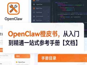 OpenClaw橙皮书，从入门到精通一站式参考手册【文档】-任任的小木屋 - 热点知汇