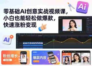 零基础AI创意实战视频课，小白也能轻松做爆款，快速涨粉变现-任任的小木屋 - 热点知汇