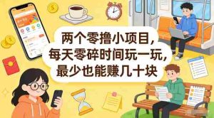 两个零撸小项目，每天零碎时间玩一玩，最少也能賺几十米【揭秘】-任任的小木屋 - 热点知汇