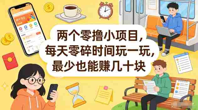 两个零撸小项目，每天零碎时间玩一玩，最少也能賺几十米【揭秘】-任任的小木屋 - 热点知汇