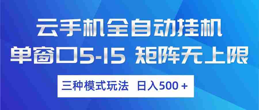 云手机全自动挂机 三种模式玩法 日入500+-任任的小木屋 - 热点知汇