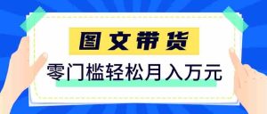 2026新手也能操作的带货玩法，用这个方法零门槛，轻松月入10000+-任任的小木屋 - 热点知汇