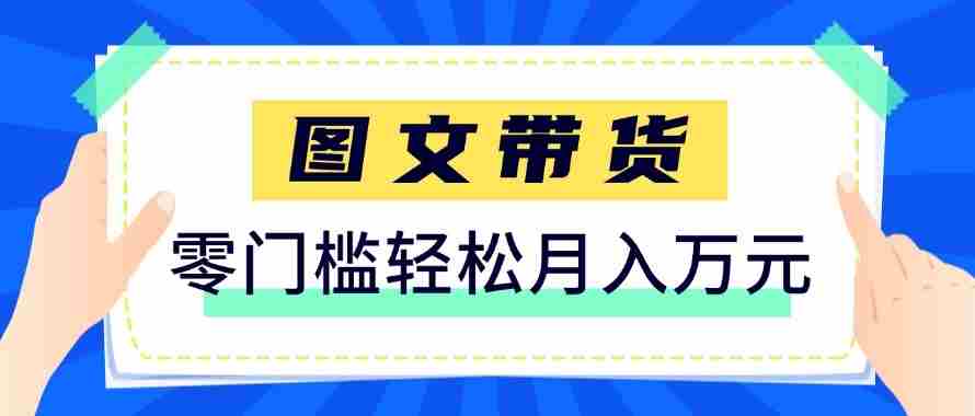 2026新手也能操作的带货玩法,用这个方法零门槛,轻松月入10000+-任任的小木屋 - 热点知汇