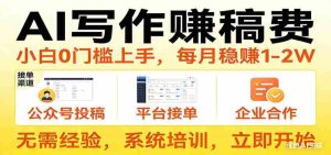 用AI写作赚稿费，提供接单渠道，每月稳赚1-2W，小白0门槛上手！-任任的小木屋 - 热点知汇