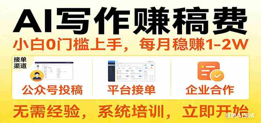 用AI写作赚稿费，提供接单渠道，每月稳赚1-2W，小白0门槛上手！-任任的小木屋 - 热点知汇