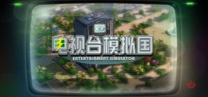 电视台模拟国 /Entertainment Simulator   Build.22341415  免安装中文版-任任的小木屋 - 热点知汇