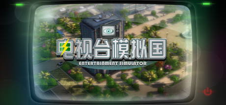 电视台模拟国 /Entertainment Simulator   Build.22341415  免安装中文版-任任的小木屋 - 热点知汇