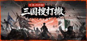十三州行动:三国搜打撤/Warlords Battleground Extraction Build.22342473 免安装中文版-任任的小木屋 - 热点知汇