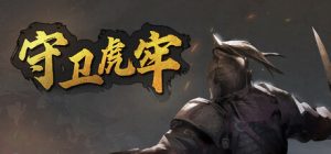 守卫虎牢 /Pass Tiger Cage  v0.6.0  免安装中文版-任任的小木屋 - 热点知汇
