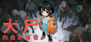 大尸的自我修养/Zombie Self-Cultivation   v0.08   免安装中文版-任任的小木屋 - 热点知汇