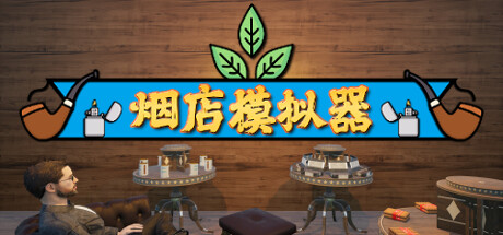 烟店模拟器|烟草店模拟器/ Tobacco Shop Simulator /单机+联机   v1.03 免安装中文版-任任的小木屋 - 热点知汇