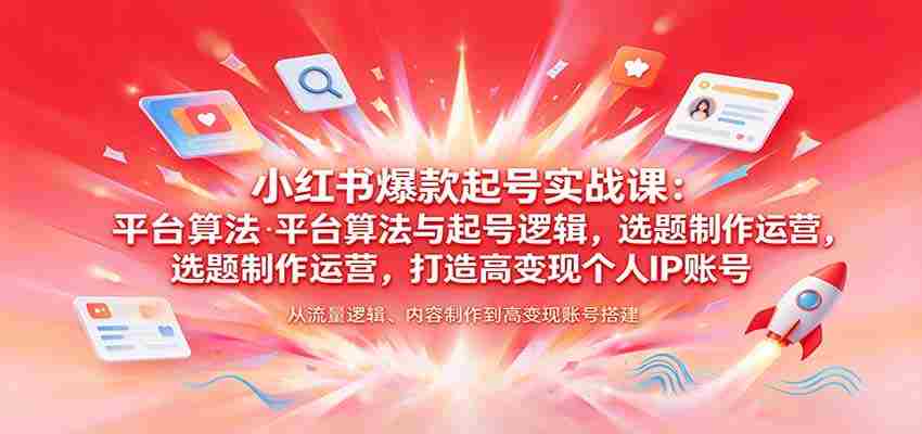 揭秘小红书热门账号孵化术：解析平台算法、起号策略，选题制作与运营技巧，塑造高收益个人品牌-任任的小木屋 - 热点知汇