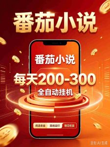番茄小说自动赚钱神器，零门槛日赚200-300，热门项目抢手异常-任任的小木屋 - 热点知汇