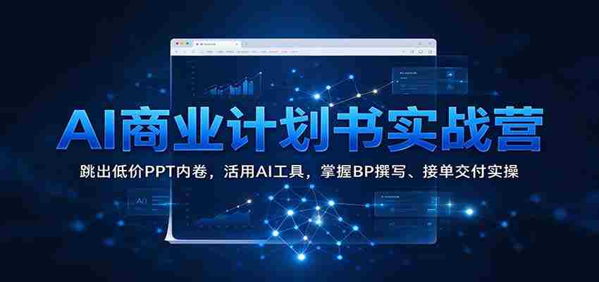 AI商业策划实战班：突破低价PPT困境，高效运用AI工具，精通商业计划书撰写与订单执行技巧-任任的小木屋 - 热点知汇