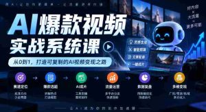 AI爆款视频制作全攻略:从定位到变现,AI剪辑与流量运营的实战教学-任任的小木屋 - 热点知汇