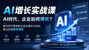 企业AI增长策略揭秘:AI时代,如何让企业实现成本下降与效率提升?实战课程教你落地AI增长方法论-任任的小木屋 - 热点知汇