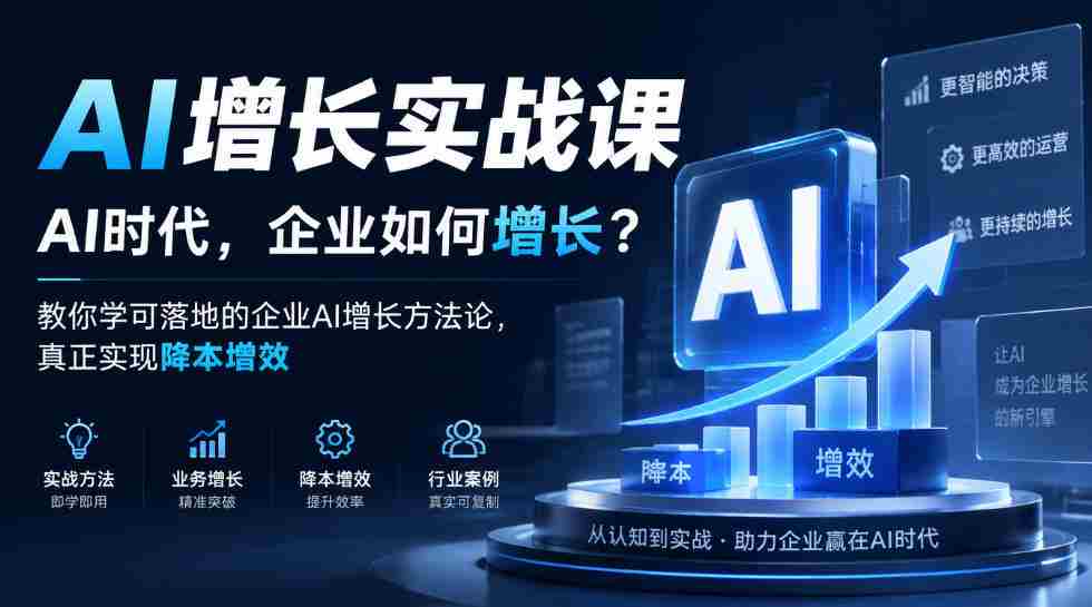 企业AI增长策略揭秘：AI时代，如何让企业实现成本下降与效率提升？实战课程教你落地AI增长方法论-任任的小木屋 - 热点知汇